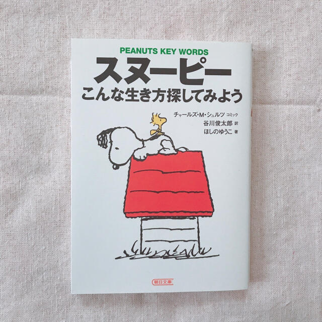 SNOOPY(スヌーピー)のスヌ－ピ－　こんな生き方探してみよう エンタメ/ホビーの本(文学/小説)の商品写真