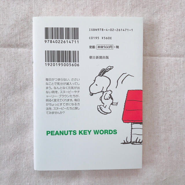 SNOOPY(スヌーピー)のスヌ－ピ－　こんな生き方探してみよう エンタメ/ホビーの本(文学/小説)の商品写真