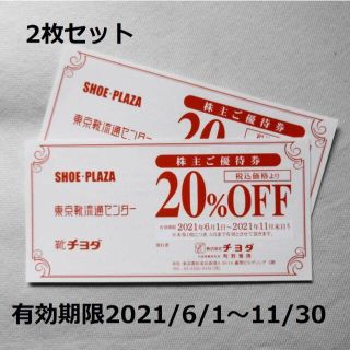 チヨダ(Chiyoda)の東京靴流通センター/SHOE-PLAZA/靴チヨダ20％割引券【2枚セット】(ショッピング)