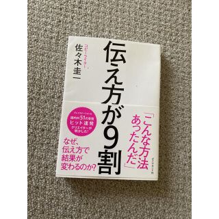 ダイヤモンドシャ(ダイヤモンド社)の新品 伝え方が9割 佐々木圭一(ビジネス/経済)