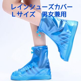 【新品】防水 シューズカバー レインシューズ Ｌサイズ 男女兼用(レインブーツ/長靴)