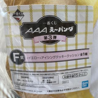 バンダイ(BANDAI)の一番くじ　AAA え〜パンダ　第3弾　F賞　日高光啓(ミュージシャン)