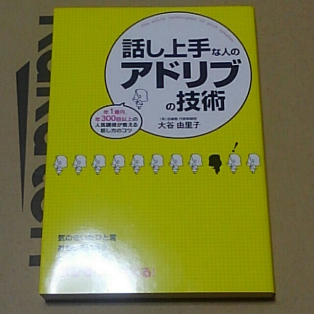 話し上手な人のアドリブの技術 年１億円、年３００回以上の人気講師が教える話し方の エンタメ/ホビーの本(ビジネス/経済)の商品写真