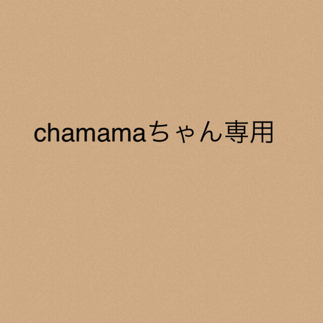 chamamaちゃん専用★2点