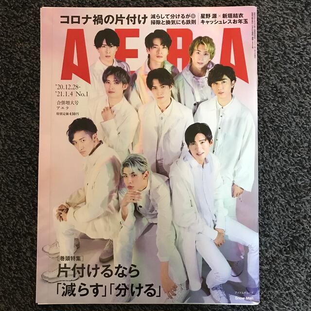 Johnny's(ジャニーズ)のAERA (アエラ) 2021年 1/4号 エンタメ/ホビーの雑誌(ニュース/総合)の商品写真