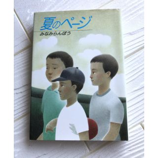 サンリオ(サンリオ)の小説　夏のページ　みなみらんぼう(文学/小説)