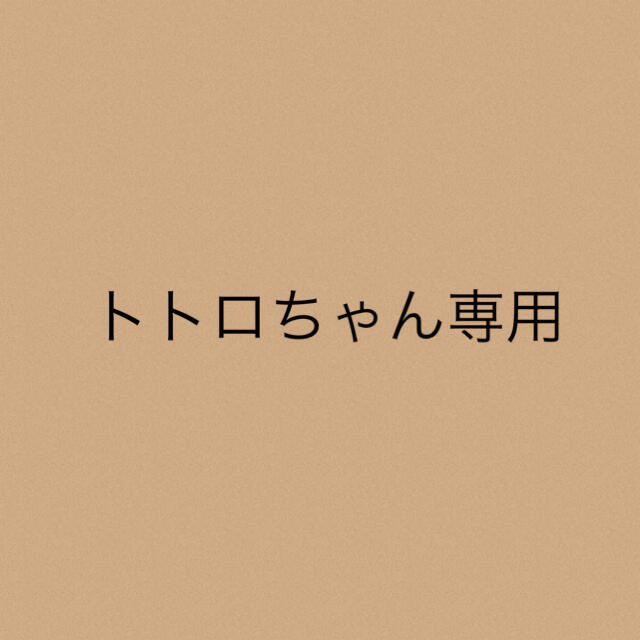 トトロちゃん専用☆2点 - カットソー(長袖/七分)