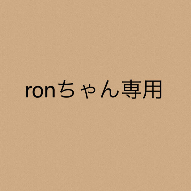 ronちゃん★専用