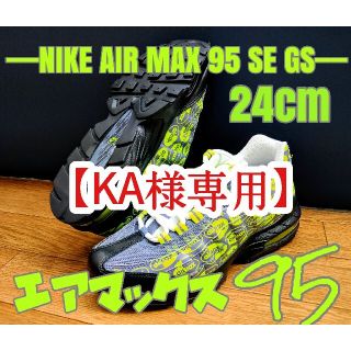 ナイキ(NIKE)の【KA様専用】NIKE AIRMAX95 SE GS ナイキ エアマックス95 (スニーカー)