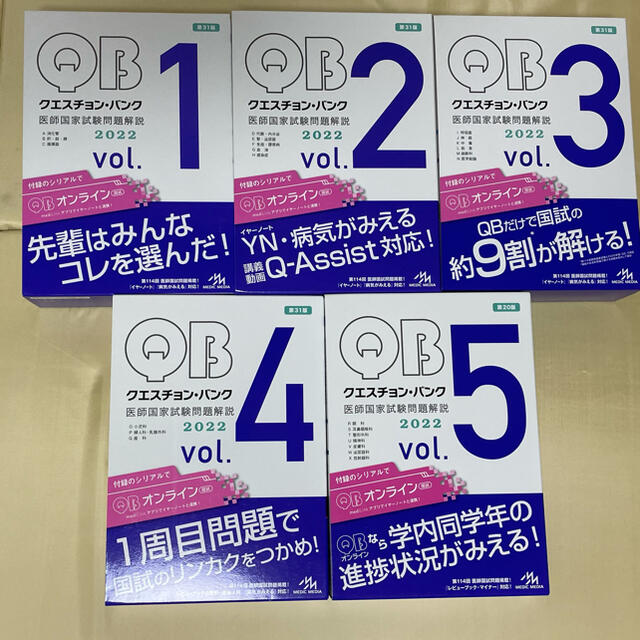 クエスチョン・バンク医師国家試験問題解説２０２２ ｖｏｌ．１〜5 第３１版