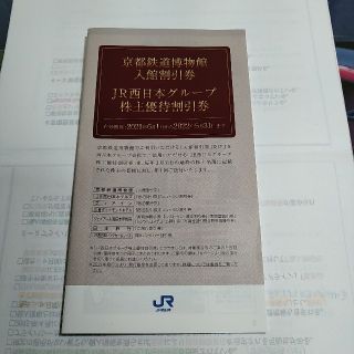 JR西日本グループ株主優待割引券　京都鉄道博物館入館割引券(その他)