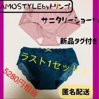 アモスタイル(AMO'S STYLE)の新品タグ付き2種セットサニタリーショーツ生理用パンツAMOSTYLEトリンプ(ショーツ)