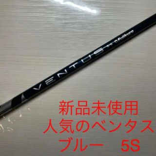 フジクラ(Fujikura)の新品未使用　シャフト　VENTUS BLUE5 S ベンタスブルー(クラブ)