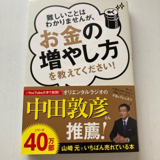 難しいことはわかりませんが、お金の増やし方を教えてください！(ビジネス/経済)