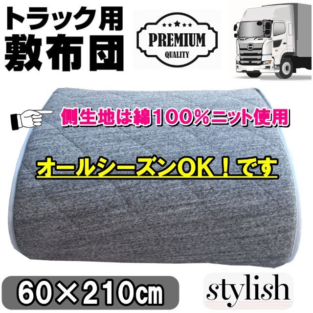 ◆Stylish！⭐トラック敷布団⭐トラック用布団⭐トラックふとんマット⭐