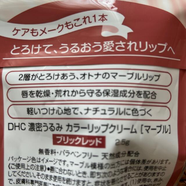 DHC(ディーエイチシー)のDHC 濃密うるみカラーリップクリーム マーブル ブリックレッド(2.5g) コスメ/美容のスキンケア/基礎化粧品(リップケア/リップクリーム)の商品写真