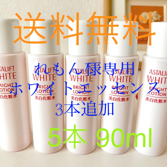 ASTALIFT - れもん様専用 アスタリフト ブライトローション5本 ホワイトエッセンス3本追加の通販 by ぷーむー's shop