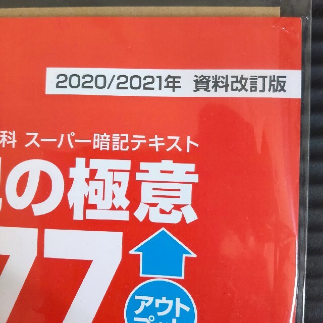 専用 スタディアップ暗記の極意777 2020/2021