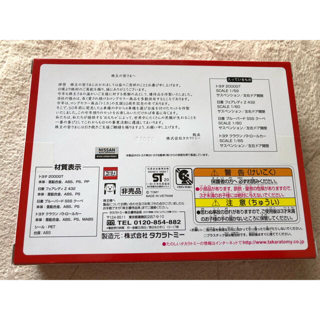 Takara Tomy(タカラトミー)のタカラトミー 2020株主優待限定企画セット エンタメ/ホビーのおもちゃ/ぬいぐるみ(ミニカー)の商品写真