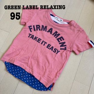 ユナイテッドアローズグリーンレーベルリラクシング(UNITED ARROWS green label relaxing)のグリーンレーベルリラクシング　Tシャツ　95(Tシャツ/カットソー)