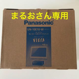 パナソニック(Panasonic)のまるおさん専用【新品未使用】パナソニック〈ビエラ〉10型防水テレビ(テレビ)