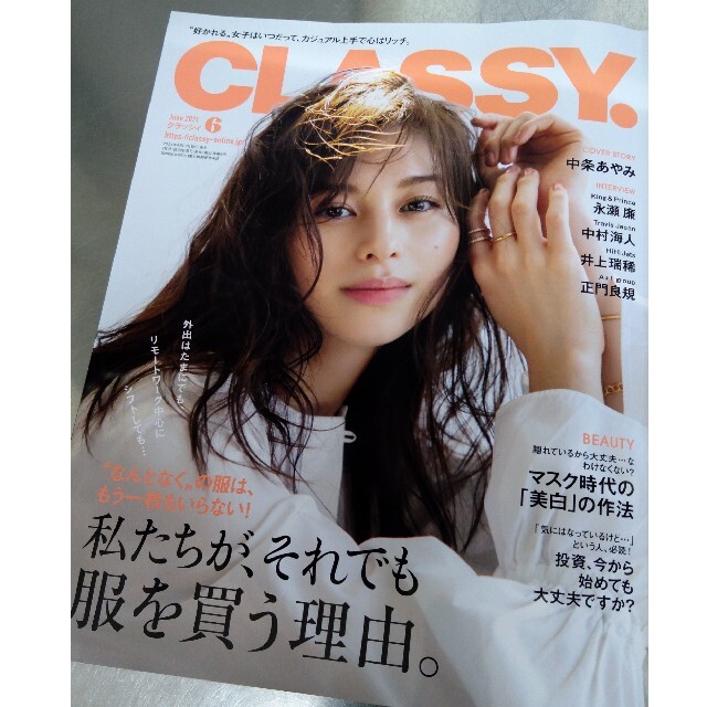 CLASSY. (クラッシィ) 2021年6月号　雑誌本　マスク時代の美白 エンタメ/ホビーの雑誌(ファッション)の商品写真
