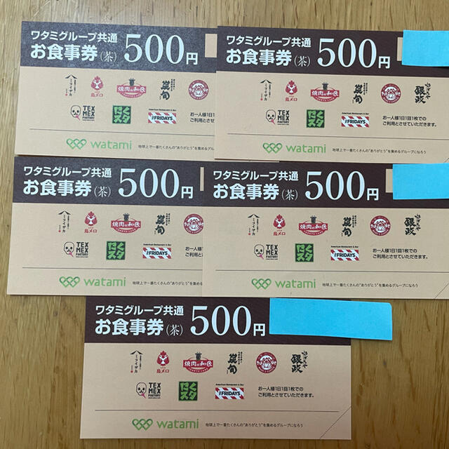 ワタミ(ワタミ)のワタミグループ 共通お食事券　500円券×5枚　有効期限 8/31まで チケットの優待券/割引券(レストラン/食事券)の商品写真