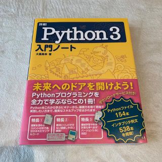 詳細！Ｐｙｔｈｏｎ３入門ノート(コンピュータ/IT)