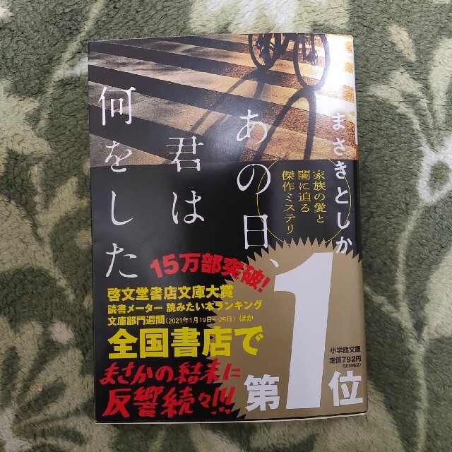 あの日、君は何をした エンタメ/ホビーの本(文学/小説)の商品写真