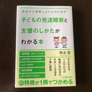 ヨウセンシャ(洋泉社)の子どもの発達障害と支援のしかたがわかる本 基本から理解したい人のための(人文/社会)