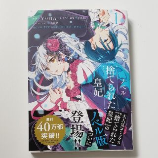 カドカワショテン(角川書店)の捨てられた皇妃　ノベル版(文学/小説)