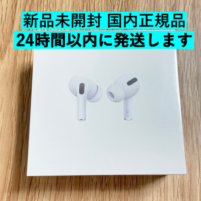 【新品・未開封】Apple AirPods Pro【国内正規品】