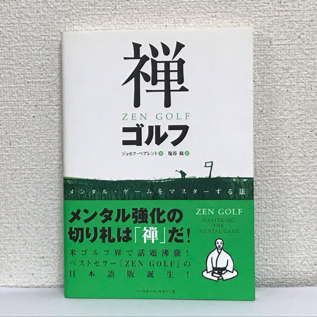 禅ゴルフ メンタル・ゲ－ムをマスタ－する法 エンタメ/ホビーの本(趣味/スポーツ/実用)の商品写真