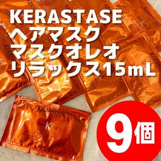 ケラスターゼ(KERASTASE)のKERASTASEヘアマスク マスク オレオ リラックス15ｍLx9枚【新品】(オイル/美容液)