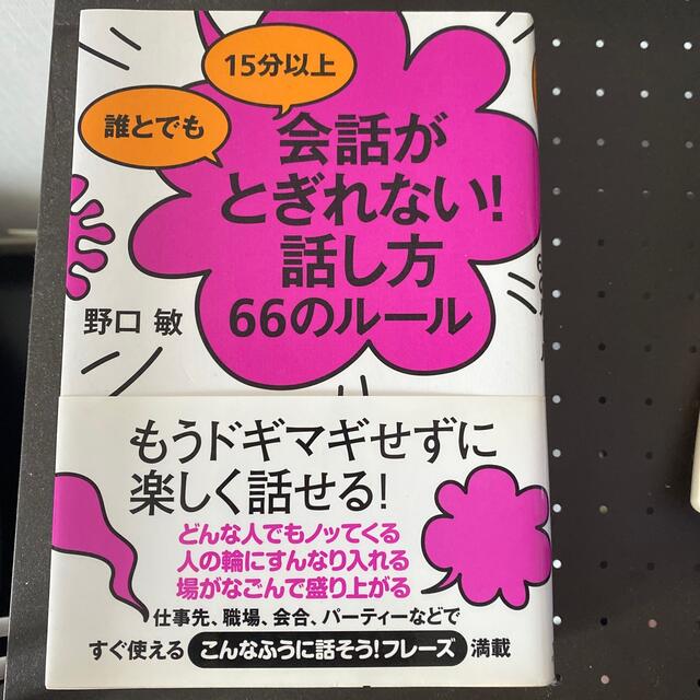 誰とでも１５分以上会話がとぎれない！話し方６６のル－ル エンタメ/ホビーの本(その他)の商品写真