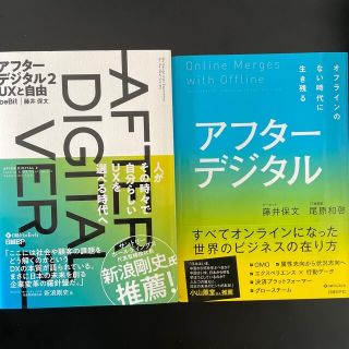 ニッケイビーピー(日経BP)のアフターデジタル 1&2セット(ビジネス/経済)