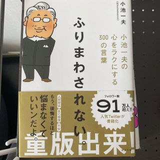 ふりまわされない。 小池一夫の心をラクにする３００の言葉(文学/小説)