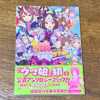 ウマ娘プリティーダービーアンソロジーコミックＳＴＡＲ(その他)