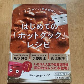 はじめての「ホットクック」レシピ ラクにおいしく無水調理！(料理/グルメ)