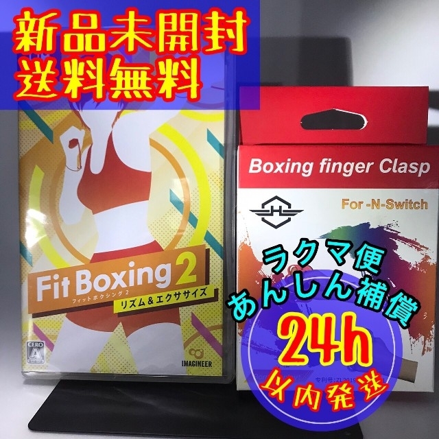 新品未開封 フィットボクシング2 -リズム＆エクササイズ- Switch