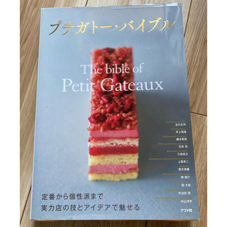 プチガトー・バイブル、とびきりのフランス菓子、計2冊(料理/グルメ)