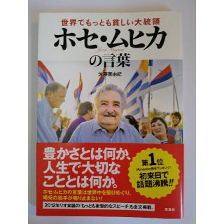 世界でもっとも貧しい大統領ホセ・ムヒカの言葉(その他)