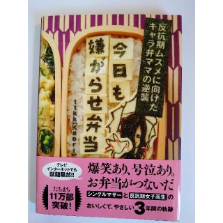 今日も嫌がらせ弁当 反抗期ムスメに向けたキャラ弁ママの逆襲(料理/グルメ)