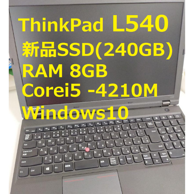 ThinkPad L540 SSD(240GB)未使用8GBSSD