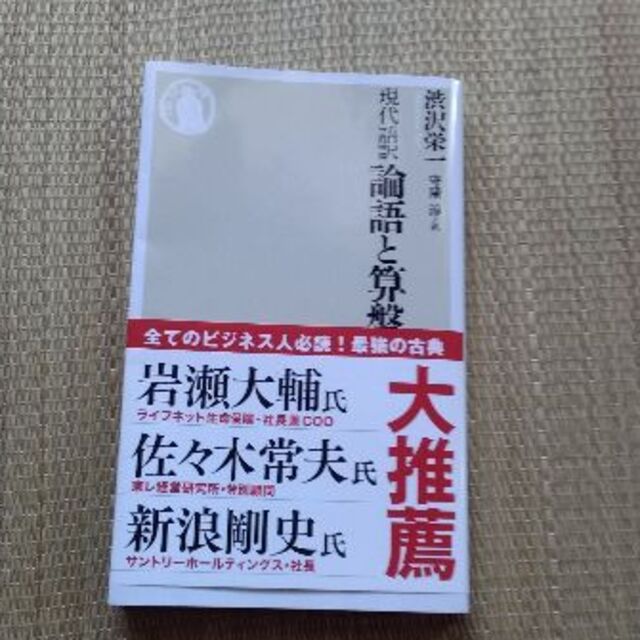 現代語訳　論語と算盤　 エンタメ/ホビーの本(人文/社会)の商品写真