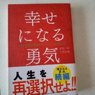 幸せになる勇気 自己啓発の源流「アドラ－」の教え２(人文/社会)