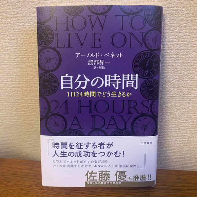 自分の時間　1日24時間でどう生きるか エンタメ/ホビーの本(ビジネス/経済)の商品写真