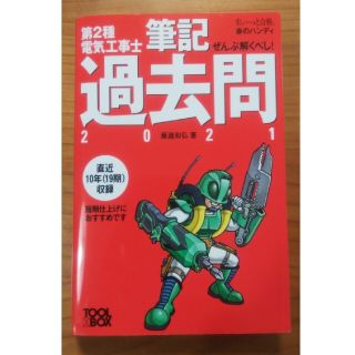 ぜんぶ解くべし！第２種電気工事士筆記過去問 ２０２１(科学/技術)