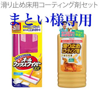 【リンレイ】滑り止め床用コーティング剤とワックスワイパー　2点セット(日用品/生活雑貨)