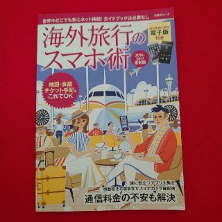 ニッケイビーピー(日経BP)の海外旅行のスマホ術 地図・会話・チケット手配もこれでＯＫ ２０１６－２０１７最新(地図/旅行ガイド)